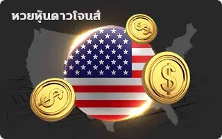 ดาวโจนส์หวยหุ้น by ชล ทรัพย์ หวย