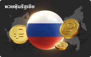 หวยหุ้นรัสเซี่ย by ชล ทรัพย์ หวย