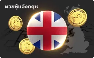 หวยอังกฤษ by ชล ทรัพย์ หวย